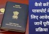 Passport Application Process! आप आसानी से ऑनलाइन प्रक्रिया के जरिए अपने पासपोर्ट के लिए आवेदन कर सकते हैं, यहां जानें Passport Application Process! आप आसानी से ऑनलाइन प्रक्रिया के जरिए अपने पासपोर्ट के लिए आवेदन कर सकते हैं, यहां जानें