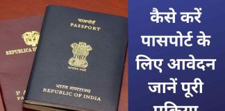 Passport Application Process! आप आसानी से ऑनलाइन प्रक्रिया के जरिए अपने पासपोर्ट के लिए आवेदन कर सकते हैं, यहां जानें Passport Application Process! आप आसानी से ऑनलाइन प्रक्रिया के जरिए अपने पासपोर्ट के लिए आवेदन कर सकते हैं, यहां जानें