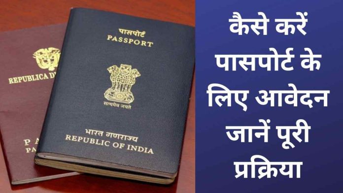 Passport Application Process! आप आसानी से ऑनलाइन प्रक्रिया के जरिए अपने पासपोर्ट के लिए आवेदन कर सकते हैं, यहां जानें