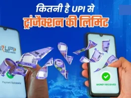 UPI transaction limits : UPI से एक दिन में कितने रुपये का कर सकते हैं ट्रांजैक्शन, यहाँ जाने नई लिमिट