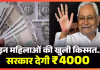 Bihar Breaking News! बिहार सरकार महिलाओं को हर महीने देगी 4 हजार रुपये, नीतीश सरकार का बड़ा ऐलान Bihar Breaking News! बिहार सरकार महिलाओं को हर महीने देगी 4 हजार रुपये, नीतीश सरकार का बड़ा ऐलान