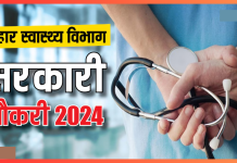 Bihar Government Jobs : बिहार स्वास्थ्य विभाग में 45 हजार पदों पर निकली बहाली, देखें पूरी डिटेल्स Bihar Government Jobs : बिहार स्वास्थ्य विभाग में 45 हजार पदों पर निकली बहाली, देखें पूरी डिटेल्स