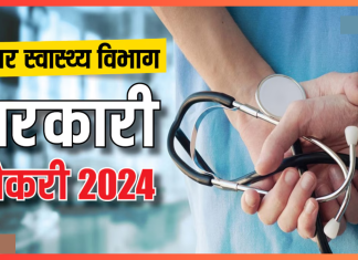 Bihar Government Jobs : बिहार स्वास्थ्य विभाग में 45 हजार पदों पर निकली बहाली, देखें पूरी डिटेल्स Bihar Government Jobs : बिहार स्वास्थ्य विभाग में 45 हजार पदों पर निकली बहाली, देखें पूरी डिटेल्स