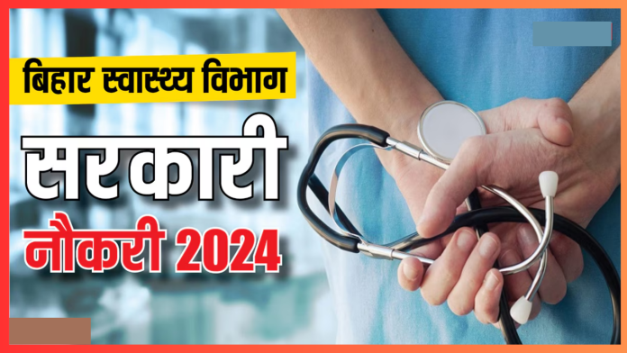 Bihar Government Jobs : बिहार स्वास्थ्य विभाग में 45 हजार पदों पर निकली बहाली, देखें पूरी डिटेल्स