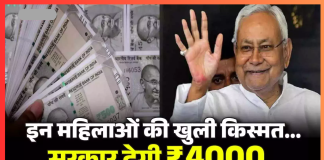 Bihar Breaking News! बिहार सरकार महिलाओं को हर महीने देगी 4 हजार रुपये, नीतीश सरकार का बड़ा ऐलान Bihar Breaking News! बिहार सरकार महिलाओं को हर महीने देगी 4 हजार रुपये, नीतीश सरकार का बड़ा ऐलान