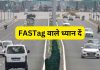 FASTag यूजर्स 31 अक्टूबर से पहले कर लें ये काम, वरना FASTag हो जाएगा बंद Fastag New Rules : FASTag यूजर्स 31 अक्टूबर से पहले कर लें ये काम, वरना FASTag हो जाएगा बंद