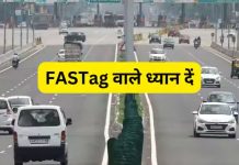 Fastag New Rules : FASTag यूजर्स 31 अक्टूबर से पहले कर लें ये काम, वरना FASTag हो जाएगा बंद Fastag New Rules : FASTag यूजर्स 31 अक्टूबर से पहले कर लें ये काम, वरना FASTag हो जाएगा बंद
