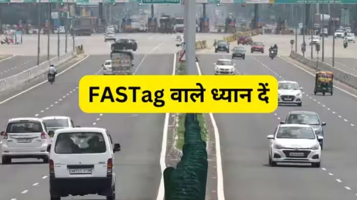 Fastag New Rules : FASTag यूजर्स 31 अक्टूबर से पहले कर लें ये काम, वरना FASTag हो जाएगा बंद