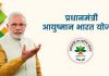 Ayushman Bharat Yojana: आयुष्मान कार्ड बनवाते समय इन गलतियों से बचें, वरना हो सकते हैं ठगे Ayushman Bharat Yojana: आयुष्मान कार्ड बनवाते समय इन गलतियों से बचें, वरना हो सकते हैं ठगे