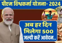 PM Vishwakarma Yojana में रोजाना मिलते हैं 500 रुपये, पिछले साल सरकार ने शुरू की थी स्कीम..फटाफट चेक करे स्कीम PM Vishwakarma Yojana में रोजाना मिलते हैं 500 रुपये, पिछले साल सरकार ने शुरू की थी स्कीम..फटाफट चेक करे स्कीम
