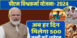 PM Vishwakarma Yojana में रोजाना मिलते हैं 500 रुपये, पिछले साल सरकार ने शुरू की थी स्कीम..फटाफट चेक करे स्कीम PM Vishwakarma Yojana में रोजाना मिलते हैं 500 रुपये, पिछले साल सरकार ने शुरू की थी स्कीम..फटाफट चेक करे स्कीम