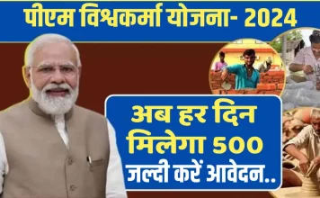 PM Vishwakarma Yojana में रोजाना मिलते हैं 500 रुपये, पिछले साल सरकार ने शुरू की थी स्कीम..फटाफट चेक करे स्कीम PM Vishwakarma Yojana में रोजाना मिलते हैं 500 रुपये, पिछले साल सरकार ने शुरू की थी स्कीम..फटाफट चेक करे स्कीम