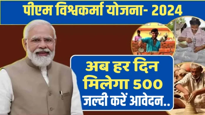 PM Vishwakarma Yojana में रोजाना मिलते हैं 500 रुपये, पिछले साल सरकार ने शुरू की थी स्कीम..फटाफट चेक करे स्कीम