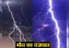 Bihar Breaking News! बिहार में आई आफत, बिजली गिरने से 24 घंटे में 12 लोगों की मौत, CM नीतीश ने किया मुआवजे का ऐलान Bihar Breaking News! बिहार में आई आफत, बिजली गिरने से 24 घंटे में 12 लोगों की मौत, CM नीतीश ने किया मुआवजे का ऐलान