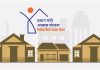 PM Awas Yojana: सरकार बनाएगी एक करोड़ घर, गरीबों और मिडिल क्लास का सस्ते घर का सपना होगा पूरा PM Awas Yojana: सरकार बनाएगी एक करोड़ घर, गरीबों और मिडिल क्लास का सस्ते घर का सपना होगा पूरा