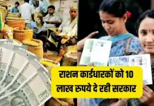 Ration Card धारकों को मिल रहे 10 लाख रुपये, बस 30 सितंबर से पहले कर लें ये काम Ration Card धारकों को मिल रहे 10 लाख रुपये, बस 30 सितंबर से पहले कर लें ये काम