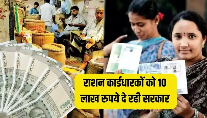 Ration Card धारकों को मिल रहे 10 लाख रुपये, बस 30 सितंबर से पहले कर लें ये काम