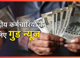 7th Pay Commission : 1 तारीख को महंगाई भत्ते में आएगा उछाल, सरकार करेगी बड़ा ऐलान…जाने डिटेल्स में 7th Pay Commission : मोदी सरकार आज लिया बड़ा फैसला! सरकारी कर्मचारियों को महंगाई भत्ते में तगड़ा इजाफा....!