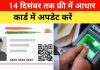 Aadhaar Card को लेकर आई अच्छी खबर!14 दिसंबर तक बढ़ाई गई ये तारीख, आपको भी पता होना चाहिए… Aadhaar Card को लेकर आई अच्छी खबर!14 दिसंबर तक बढ़ाई गई ये तारीख, आपको भी पता होना चाहिए...