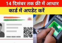 Aadhaar Card को लेकर आई अच्छी खबर!14 दिसंबर तक बढ़ाई गई ये तारीख, आपको भी पता होना चाहिए… Aadhaar Card को लेकर आई अच्छी खबर!14 दिसंबर तक बढ़ाई गई ये तारीख, आपको भी पता होना चाहिए...