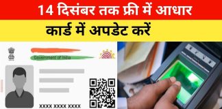 Aadhaar Card को लेकर आई अच्छी खबर!14 दिसंबर तक बढ़ाई गई ये तारीख, आपको भी पता होना चाहिए… Aadhaar Card को लेकर आई अच्छी खबर!14 दिसंबर तक बढ़ाई गई ये तारीख, आपको भी पता होना चाहिए...
