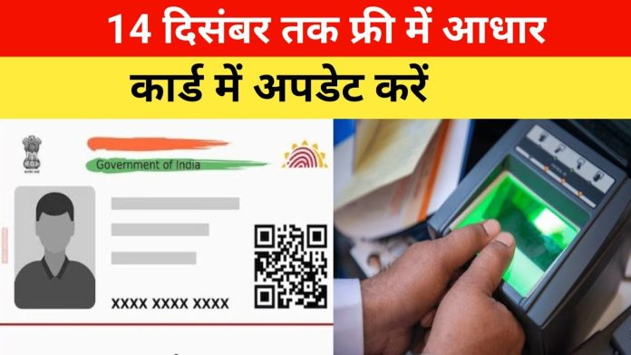 Aadhaar Card को लेकर आई अच्छी खबर!14 दिसंबर तक बढ़ाई गई ये तारीख, आपको भी पता होना चाहिए...