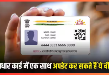 Aadhaar Card Rules : आधार कार्ड में एक बार में कितनी चीजें अपडेट कर सकते हैं आप? जानिए जवाब Aadhaar Card Rules : आधार कार्ड में एक बार में कितनी चीजें अपडेट कर सकते हैं आप? जानिए जवाब
