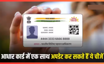 Aadhaar Card Rules : आधार कार्ड में एक बार में कितनी चीजें अपडेट कर सकते हैं आप? जानिए जवाब Aadhaar Card Rules : आधार कार्ड में एक बार में कितनी चीजें अपडेट कर सकते हैं आप? जानिए जवाब