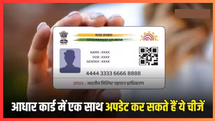 Aadhaar Card Rules : आधार कार्ड में एक बार में कितनी चीजें अपडेट कर सकते हैं आप? जानिए जवाब