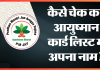 Ayushman Card List : आयुष्मान कार्ड लिस्ट में आपका नाम है या नहीं? घर बैठे ऐसे चेक करें Ayushman Card List : आयुष्मान कार्ड लिस्ट में आपका नाम है या नहीं? घर बैठे ऐसे चेक करें