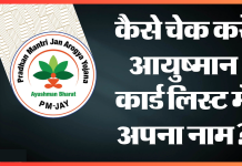 Ayushman Card List : आयुष्मान कार्ड लिस्ट में आपका नाम है या नहीं? घर बैठे ऐसे चेक करें Ayushman Card List : आयुष्मान कार्ड लिस्ट में आपका नाम है या नहीं? घर बैठे ऐसे चेक करें