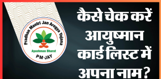 Ayushman Card List : आयुष्मान कार्ड लिस्ट में आपका नाम है या नहीं? घर बैठे ऐसे चेक करें Ayushman Card List : आयुष्मान कार्ड लिस्ट में आपका नाम है या नहीं? घर बैठे ऐसे चेक करें
