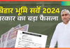 Bihar Bhumi Survey 2024 : बिहार के राजस्व एवं भूमि सुधार विभाग ने भूमि सर्वे पर रोक लगायेगी.? नीतीश सरकार ने खुद बताई सच्चाई Bihar Bhumi Survey 2024 : बिहार के राजस्व एवं भूमि सुधार विभाग ने भूमि सर्वे पर रोक लगायेगी.? नीतीश सरकार ने खुद बताई सच्चाई