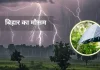 Bihar Weather Update : आज बिहार के 19 जिलों में होगी झमाझम बारिश, बिजली गिरने का भी अलर्ट Bihar Weather Update : आज बिहार के 19 जिलों में होगी झमाझम बारिश, बिजली गिरने का भी अलर्ट