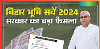 Bihar Bhumi Survey 2024 : बिहार के राजस्व एवं भूमि सुधार विभाग ने भूमि सर्वे पर रोक लगायेगी.? नीतीश सरकार ने खुद बताई सच्चाई Bihar Bhumi Survey 2024 : बिहार के राजस्व एवं भूमि सुधार विभाग ने भूमि सर्वे पर रोक लगायेगी.? नीतीश सरकार ने खुद बताई सच्चाई