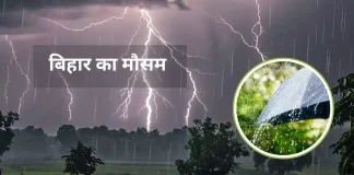 Bihar Weather Update : आज बिहार के 19 जिलों में होगी झमाझम बारिश, बिजली गिरने का भी अलर्ट Bihar Weather Update : आज बिहार के 19 जिलों में होगी झमाझम बारिश, बिजली गिरने का भी अलर्ट
