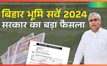 Bihar Bhumi Survey 2024 : बिहार के राजस्व एवं भूमि सुधार विभाग ने भूमि सर्वे पर रोक लगायेगी.? नीतीश सरकार ने खुद बताई सच्चाई Bihar Bhumi Survey 2024 : बिहार के राजस्व एवं भूमि सुधार विभाग ने भूमि सर्वे पर रोक लगायेगी.? नीतीश सरकार ने खुद बताई सच्चाई