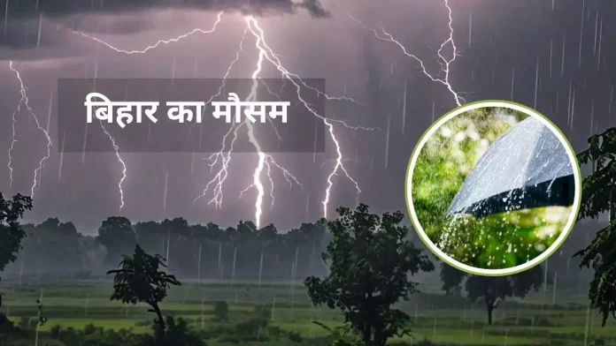 Bihar Weather Update : आज बिहार के 19 जिलों में होगी झमाझम बारिश, बिजली गिरने का भी अलर्ट