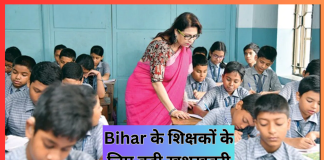 Bihar के शिक्षकों के लिए बड़ी खुशखबरी! वेतन के लिए शिक्षा विभाग से 1384 करोड़ जारी, फटाफट चेक करे Bihar के शिक्षकों के लिए बड़ी खुशखबरी! वेतन के लिए शिक्षा विभाग से 1384 करोड़ जारी, फटाफट चेक करे