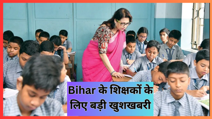 Bihar के शिक्षकों के लिए बड़ी खुशखबरी! वेतन के लिए शिक्षा विभाग से 1384 करोड़ जारी, फटाफट चेक करे