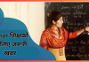 Bihar शिक्षकों के लिए जरूरी खबर!1 अक्टूबर से जरूर करें यह काम, नहीं तो शिक्षकों का रुक जाएगा वेतन…. Bihar शिक्षकों के लिए जरूरी खबर!1 अक्टूबर से जरूर करें यह काम, नहीं तो शिक्षकों का रुक जाएगा वेतन....