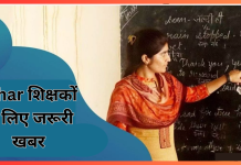 Bihar शिक्षकों के लिए जरूरी खबर!1 अक्टूबर से जरूर करें यह काम, नहीं तो शिक्षकों का रुक जाएगा वेतन…. Bihar शिक्षकों के लिए जरूरी खबर!1 अक्टूबर से जरूर करें यह काम, नहीं तो शिक्षकों का रुक जाएगा वेतन....