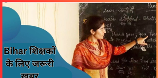 Bihar शिक्षकों के लिए जरूरी खबर!1 अक्टूबर से जरूर करें यह काम, नहीं तो शिक्षकों का रुक जाएगा वेतन…. Bihar शिक्षकों के लिए जरूरी खबर!1 अक्टूबर से जरूर करें यह काम, नहीं तो शिक्षकों का रुक जाएगा वेतन....