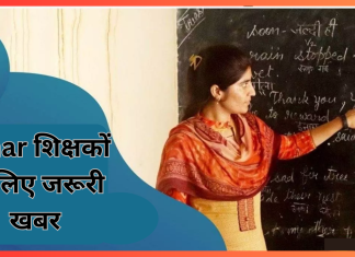 Bihar शिक्षकों के लिए जरूरी खबर!1 अक्टूबर से जरूर करें यह काम, नहीं तो शिक्षकों का रुक जाएगा वेतन…. Bihar शिक्षकों के लिए जरूरी खबर!1 अक्टूबर से जरूर करें यह काम, नहीं तो शिक्षकों का रुक जाएगा वेतन....