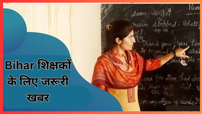 Bihar शिक्षकों के लिए जरूरी खबर!1 अक्टूबर से जरूर करें यह काम, नहीं तो शिक्षकों का रुक जाएगा वेतन....