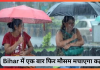Bihar में एक बार फिर मौसम मचाएगा कहर! आज इन 5 जिलों में भारी बारिश का अलर्ट Bihar में एक बार फिर मौसम मचाएगा कहर! आज इन 5 जिलों में भारी बारिश का अलर्ट