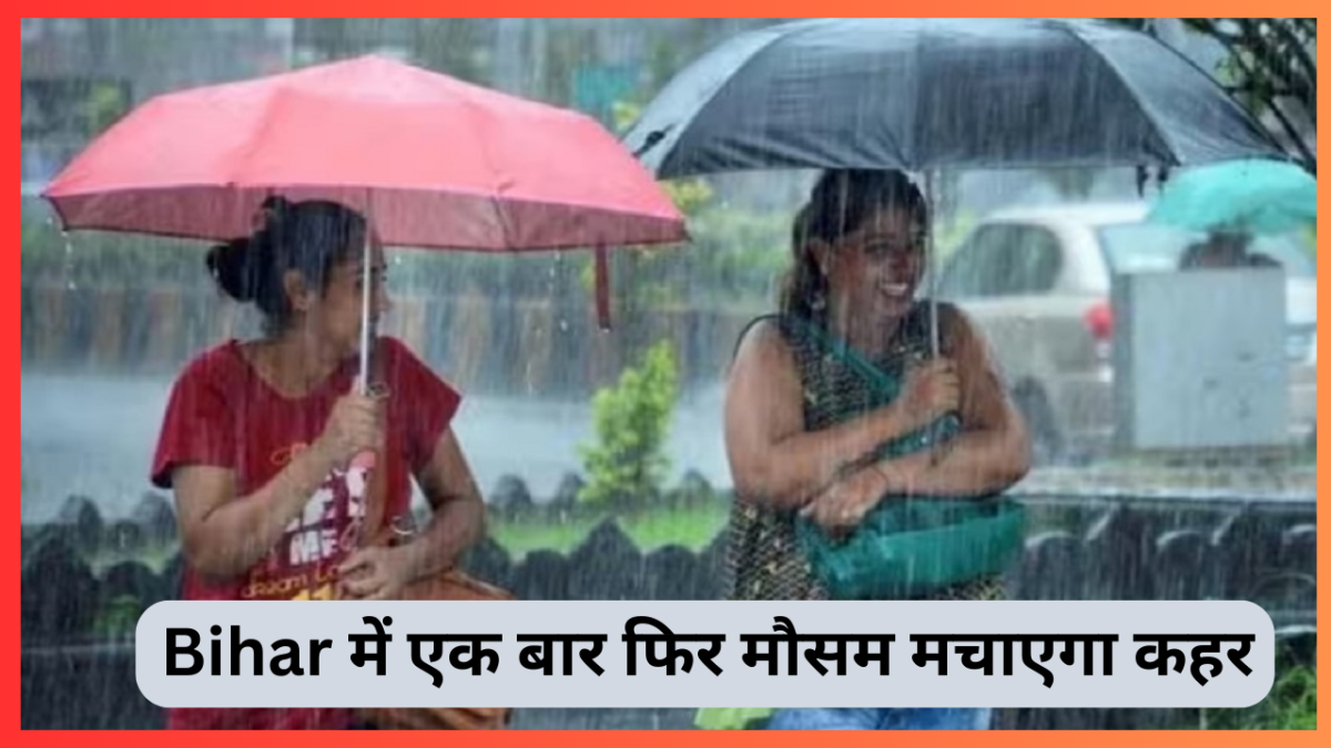 Bihar में एक बार फिर मौसम मचाएगा कहर! आज इन 5 जिलों में भारी बारिश का अलर्ट