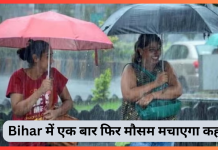 Bihar में एक बार फिर मौसम मचाएगा कहर! आज इन 5 जिलों में भारी बारिश का अलर्ट Bihar में एक बार फिर मौसम मचाएगा कहर! आज इन 5 जिलों में भारी बारिश का अलर्ट