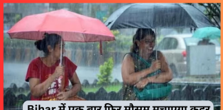 Bihar में एक बार फिर मौसम मचाएगा कहर! आज इन 5 जिलों में भारी बारिश का अलर्ट Bihar में एक बार फिर मौसम मचाएगा कहर! आज इन 5 जिलों में भारी बारिश का अलर्ट
