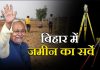 Bihar Land Survey: बंदोबस्त पदाधिकारियों को जमीन सर्वे को लेकर मिले ये निर्देश Bihar Land Survey: बंदोबस्त पदाधिकारियों को जमीन सर्वे को लेकर मिले ये निर्देश
